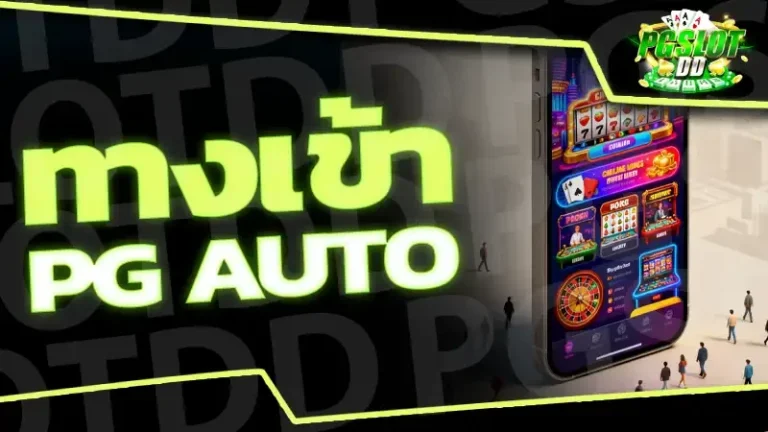 ทางเข้า pg auto