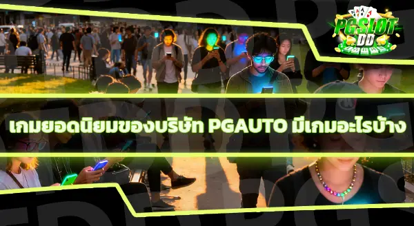 ทางเข้า pg auto ล่าสุด ลิงก์ไหน
