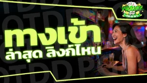 ทางเข้า pg auto ล่าสุด ลิงก์ไหน