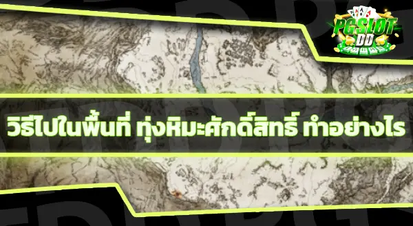 ทุ่งหิมะศักดิ์สิทธิ์ ไปอย่างไร