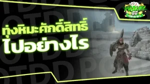 ทุ่งหิมะศักดิ์สิทธิ์ ไปอย่างไร