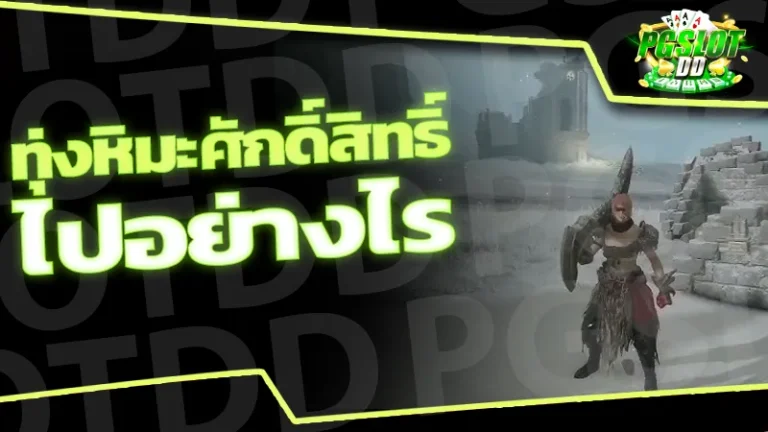 ทุ่งหิมะศักดิ์สิทธิ์ ไปอย่างไร