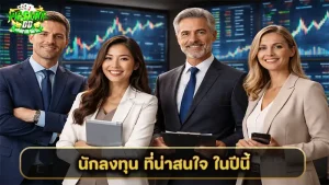 นักลงทุน ที่น่าสนใจ ในปีนี้