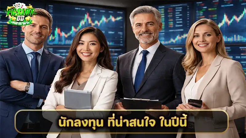 นักลงทุน ที่น่าสนใจ ในปีนี้