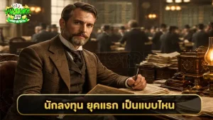 นักลงทุน ยุคแรก เป็นแบบไหน