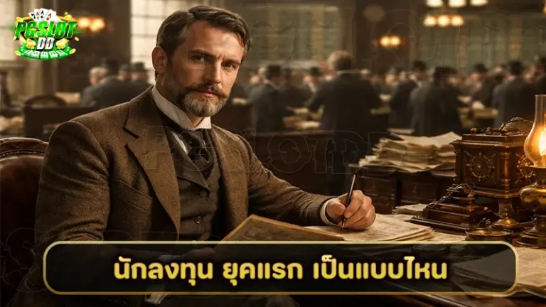 นักลงทุน ยุคแรก เป็นแบบไหน