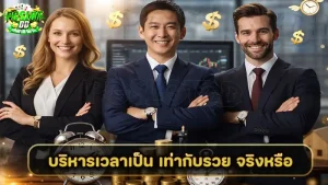 บริหารเวลาเป็น เท่ากับรวย จริงหรือ