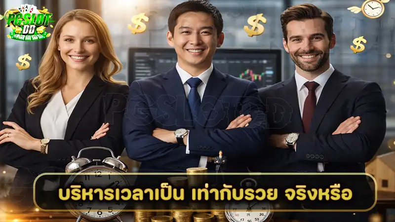 บริหารเวลาเป็น เท่ากับรวย จริงหรือ