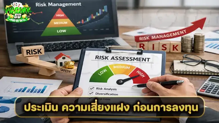 ประเมิน ความเสี่ยงแฝง ก่อนการลงทุน