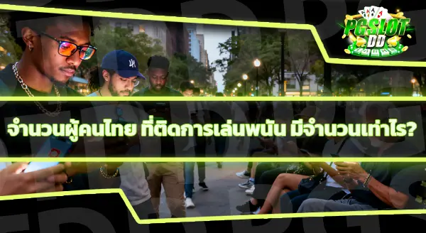 ปี 2026 คนไทยยังเล่นพนันเยอะไหม