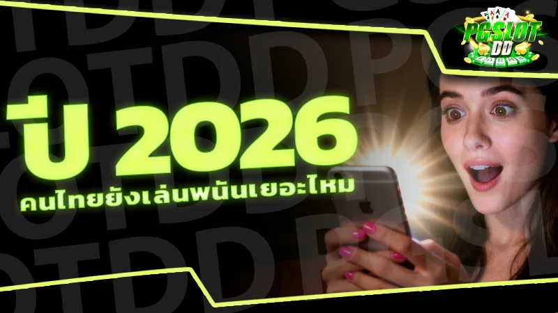 ปี 2026 คนไทยยังเล่นพนันเยอะไหม