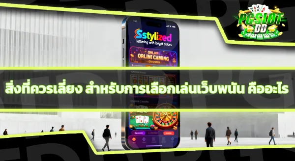 ปี 2026 ควรเล่นพนันออนไลน์ยังไง ให้ปลอดภัย