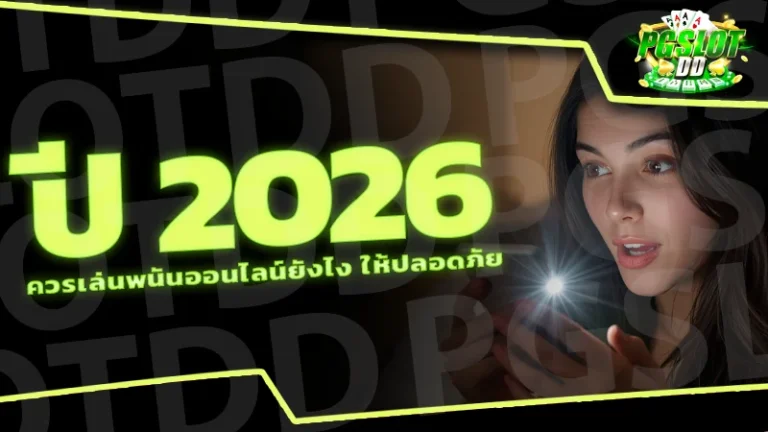 ปี 2026 ควรเล่นพนันออนไลน์ยังไง ให้ปลอดภัย