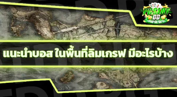 พื้นที่ลิมเกรฟ สำคัญอย่างไร