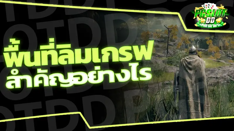 พื้นที่ลิมเกรฟ สำคัญอย่างไร