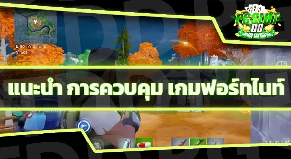 ฟอร์ทไนท์ เล่นยากจริงไหม