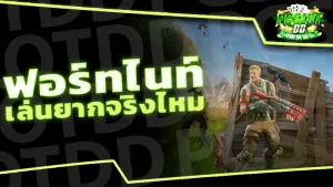 ฟอร์ทไนท์ เล่นยากจริงไหม