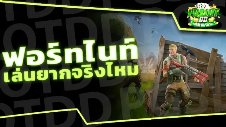 ฟอร์ทไนท์ เล่นยากจริงไหม