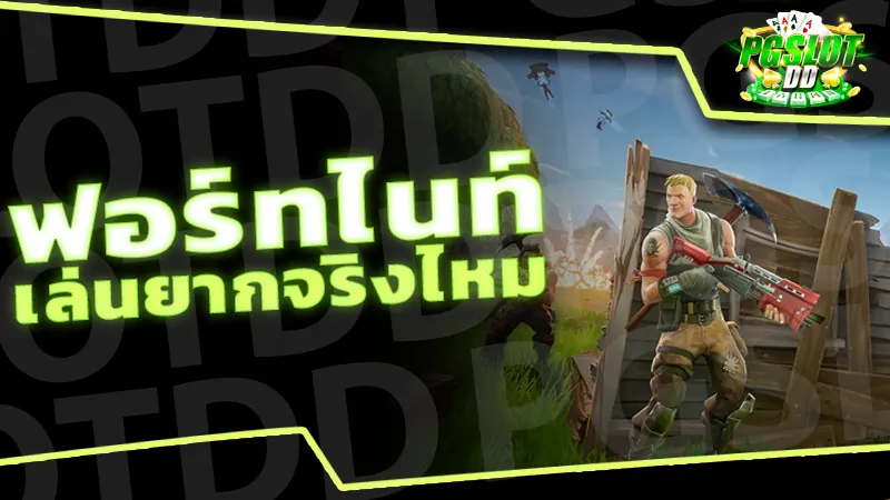 ฟอร์ทไนท์ เล่นยากจริงไหม