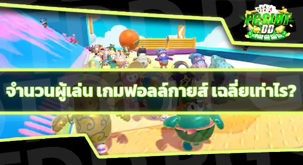 ฟอลล์กายส์ เล่นอย่างไร