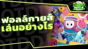 ฟอลล์กายส์ เล่นอย่างไร