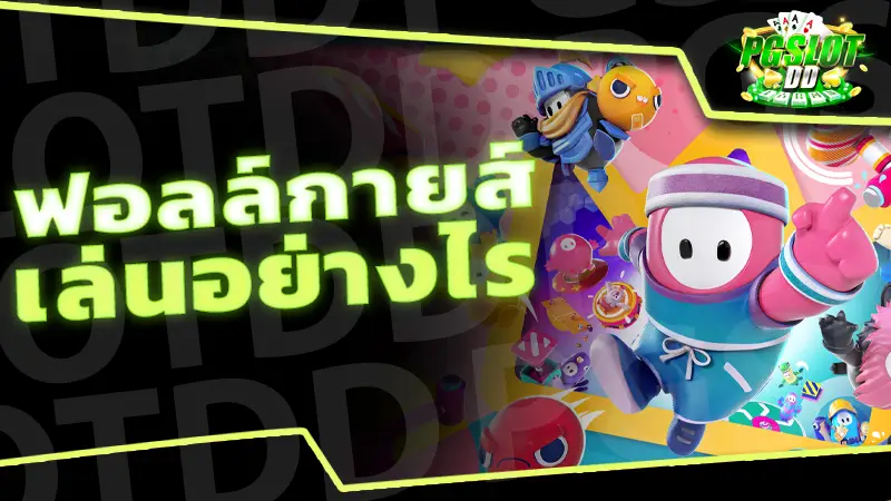 ฟอลล์กายส์ เล่นอย่างไร
