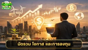 มัดรวม โอกาส และการลงทุน