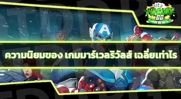 มาร์เวลริวัลส์ คือเกมอะไร