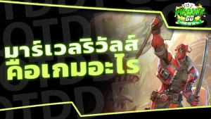 มาร์เวลริวัลส์ คือเกมอะไร