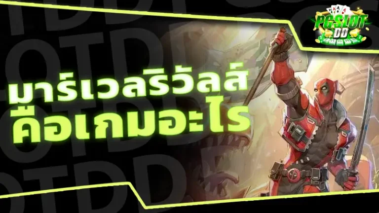 มาร์เวลริวัลส์ คือเกมอะไร