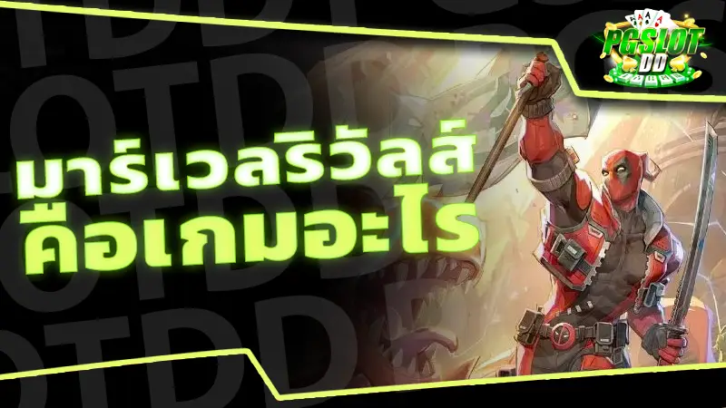 มาร์เวลริวัลส์ คือเกมอะไร