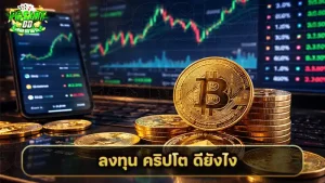 ลงทุน คริปโต ดียังไง