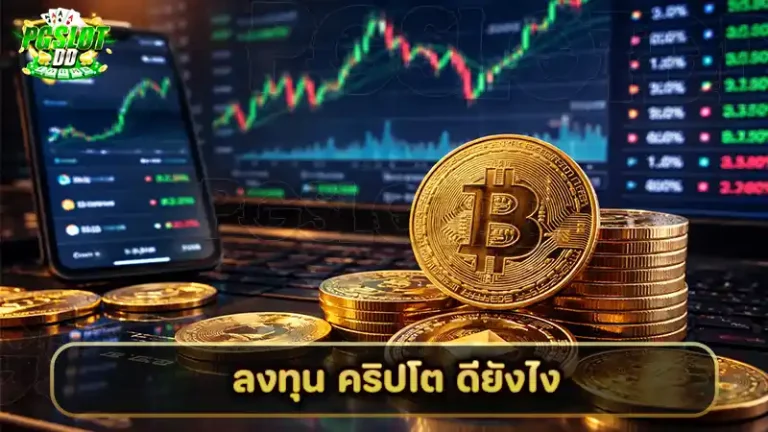 ลงทุน คริปโต ดียังไง