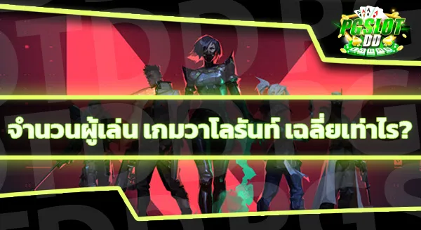 วาโลรันท์ เกมยิงปืนใช่ไหม