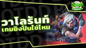 วาโลรันท์ เกมยิงปืนใช่ไหม