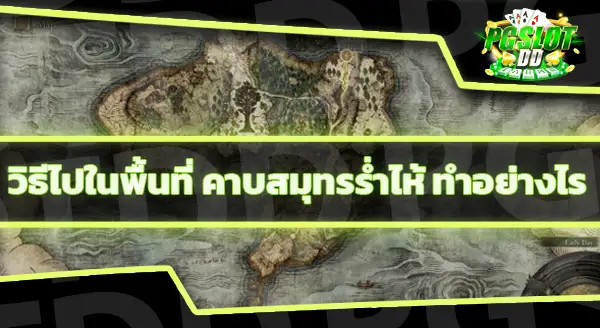 วิธีไปคาบสมุทรร่ำไห้ ทำอย่างไร