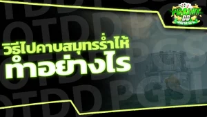 วิธีไปคาบสมุทรร่ำไห้ ทำอย่างไร