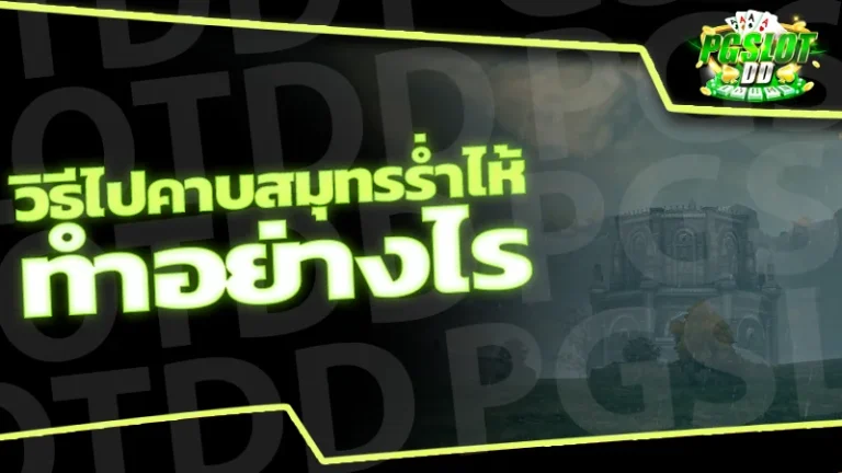 วิธีไปคาบสมุทรร่ำไห้ ทำอย่างไร