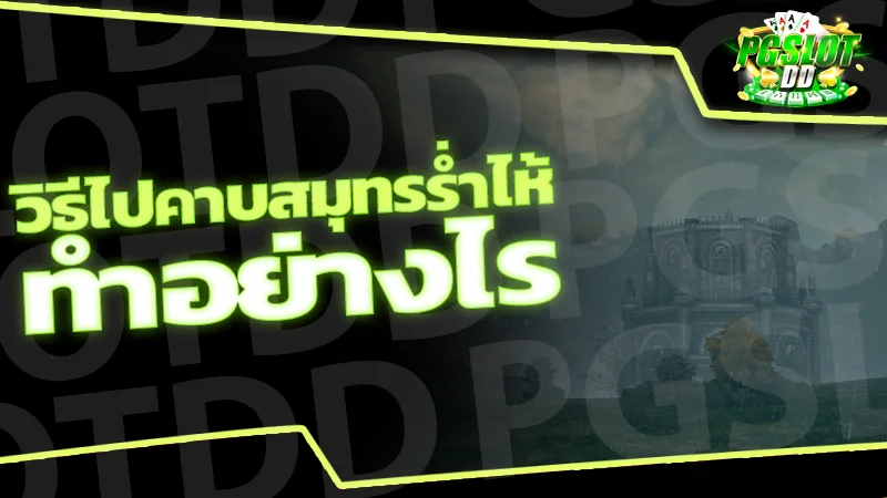 วิธีไปคาบสมุทรร่ำไห้ ทำอย่างไร