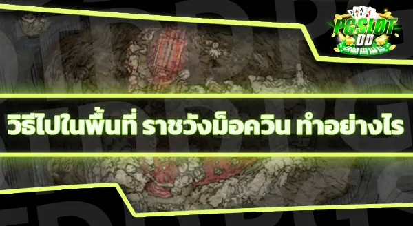 วิธีไปราชวังม็อควิน ไปอย่างไร