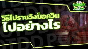 วิธีไปราชวังม็อควิน ไปอย่างไร