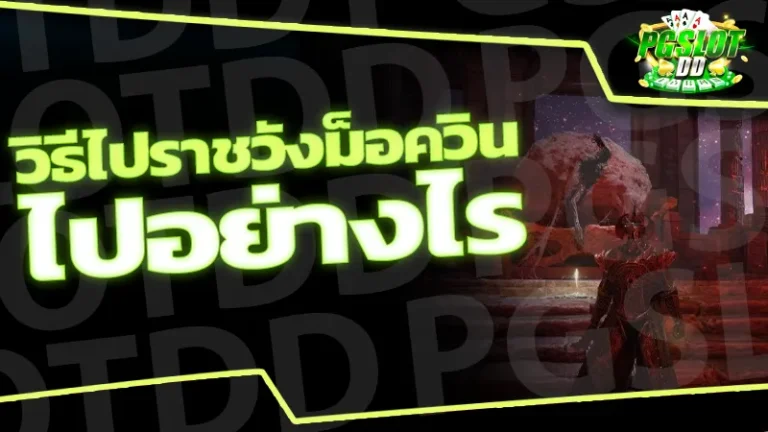 วิธีไปราชวังม็อควิน ไปอย่างไร