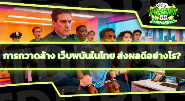 สถานการณ์เว็บพนันไทย 2026