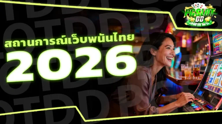 สถานการณ์เว็บพนันไทย 2026