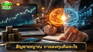 สัญชาตญาณ การลงทุนคืออะไร