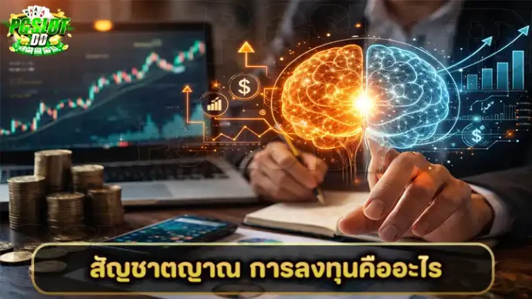 สัญชาตญาณ การลงทุนคืออะไร
