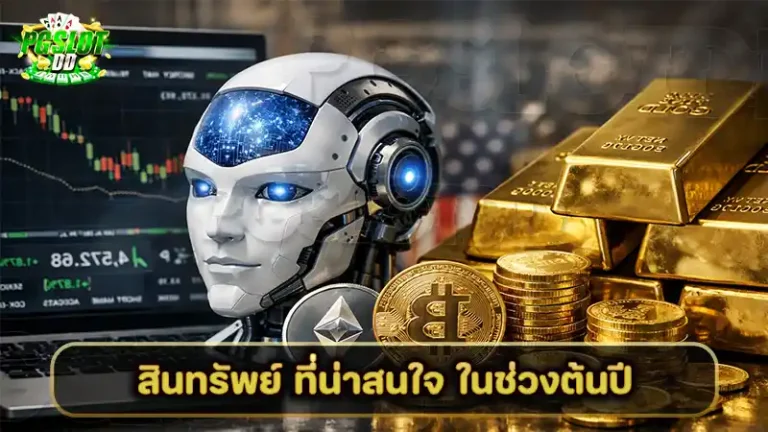 สินทรัพย์ ที่น่าสนใจ ในช่วงต้นปี