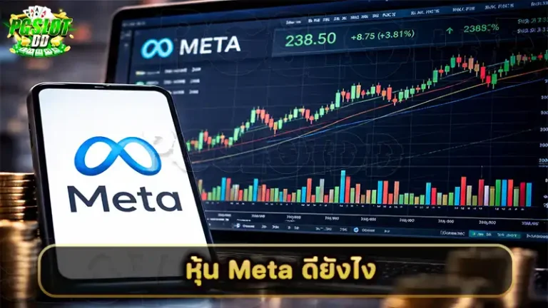 หุ้น Meta ดียังไง