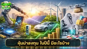 หุ้นน่าลงทุน ในปีนี้ มีอะไรบ้าง