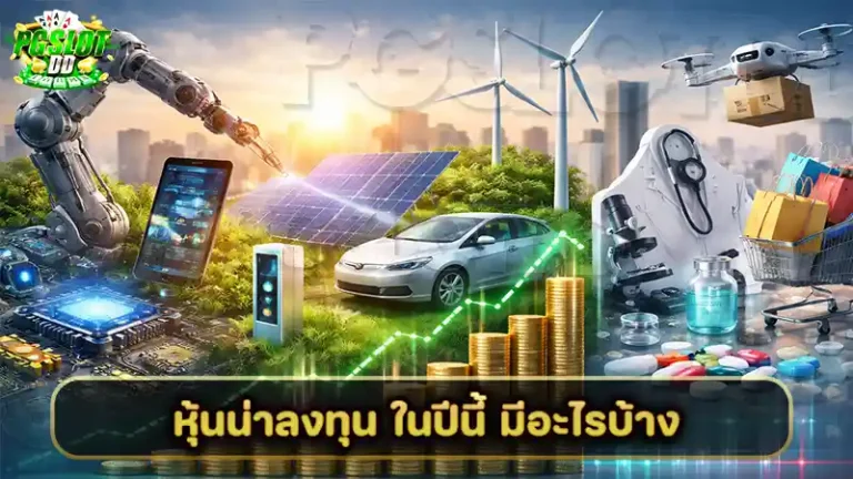 หุ้นน่าลงทุน ในปีนี้ มีอะไรบ้าง